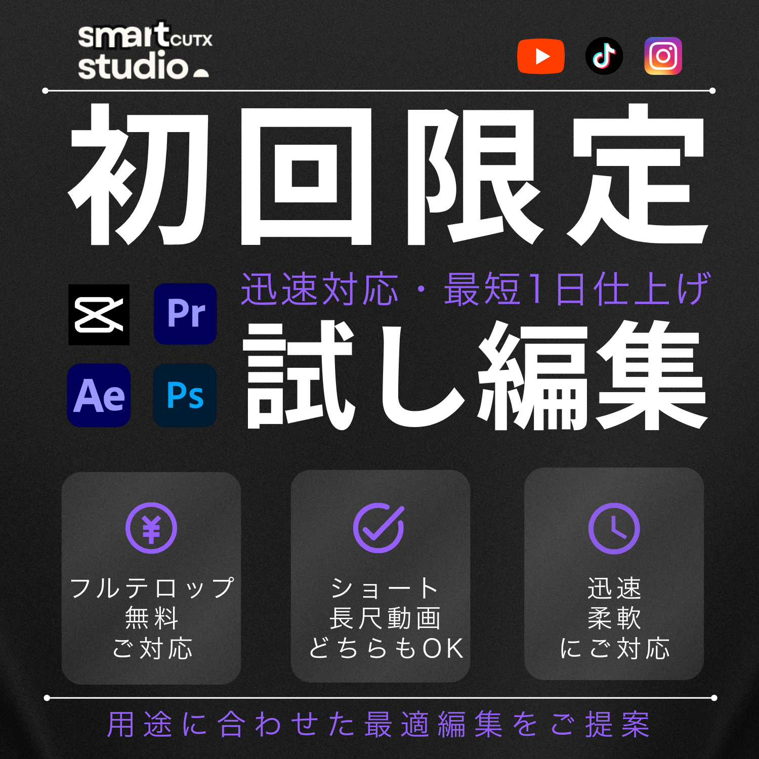 【初回限定】動画編集トライアル|One-Time Trial Video Editing